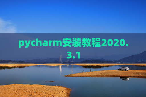 pycharm安装教程2020.3.1
