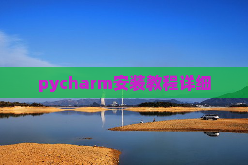 pycharm安装教程详细