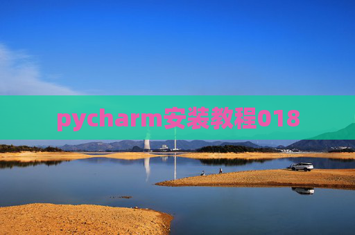 pycharm安装教程018
