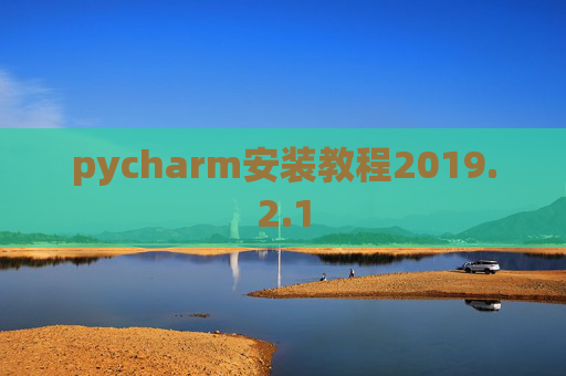 pycharm安装教程2019.2.1
