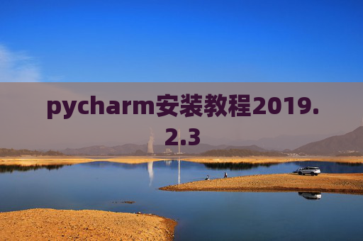 pycharm安装教程2019.2.3